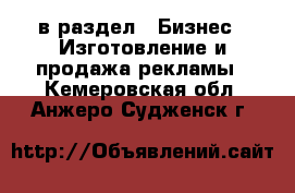  в раздел : Бизнес » Изготовление и продажа рекламы . Кемеровская обл.,Анжеро-Судженск г.